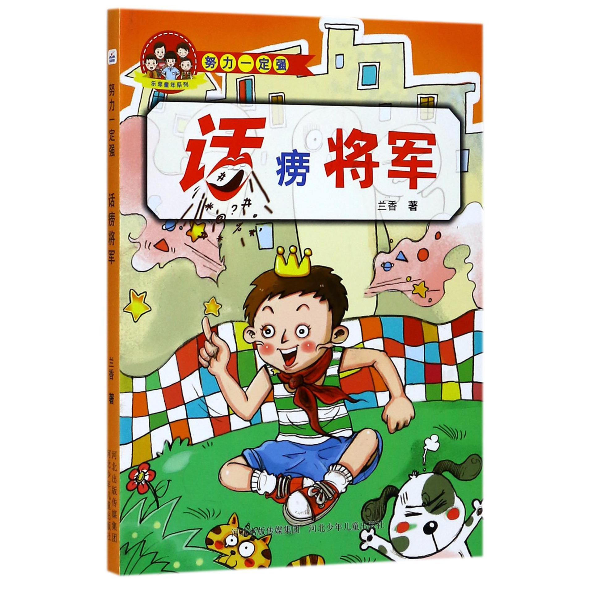 话痨将军/努力一定强/乐享童年系列