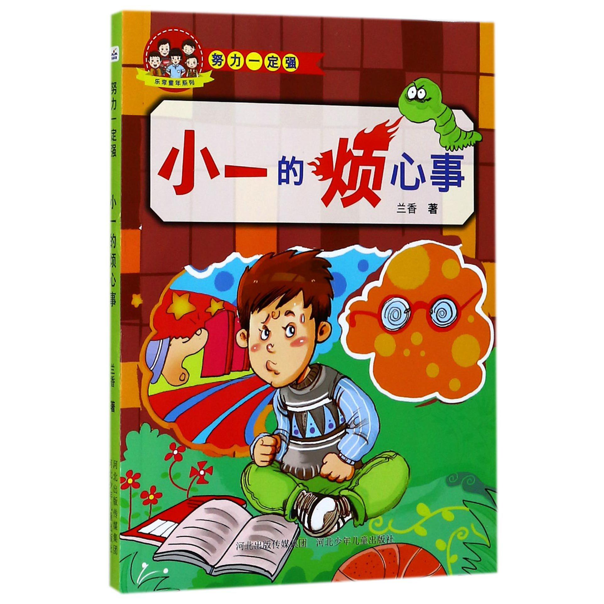 小一的烦心事/努力一定强/乐享童年系列