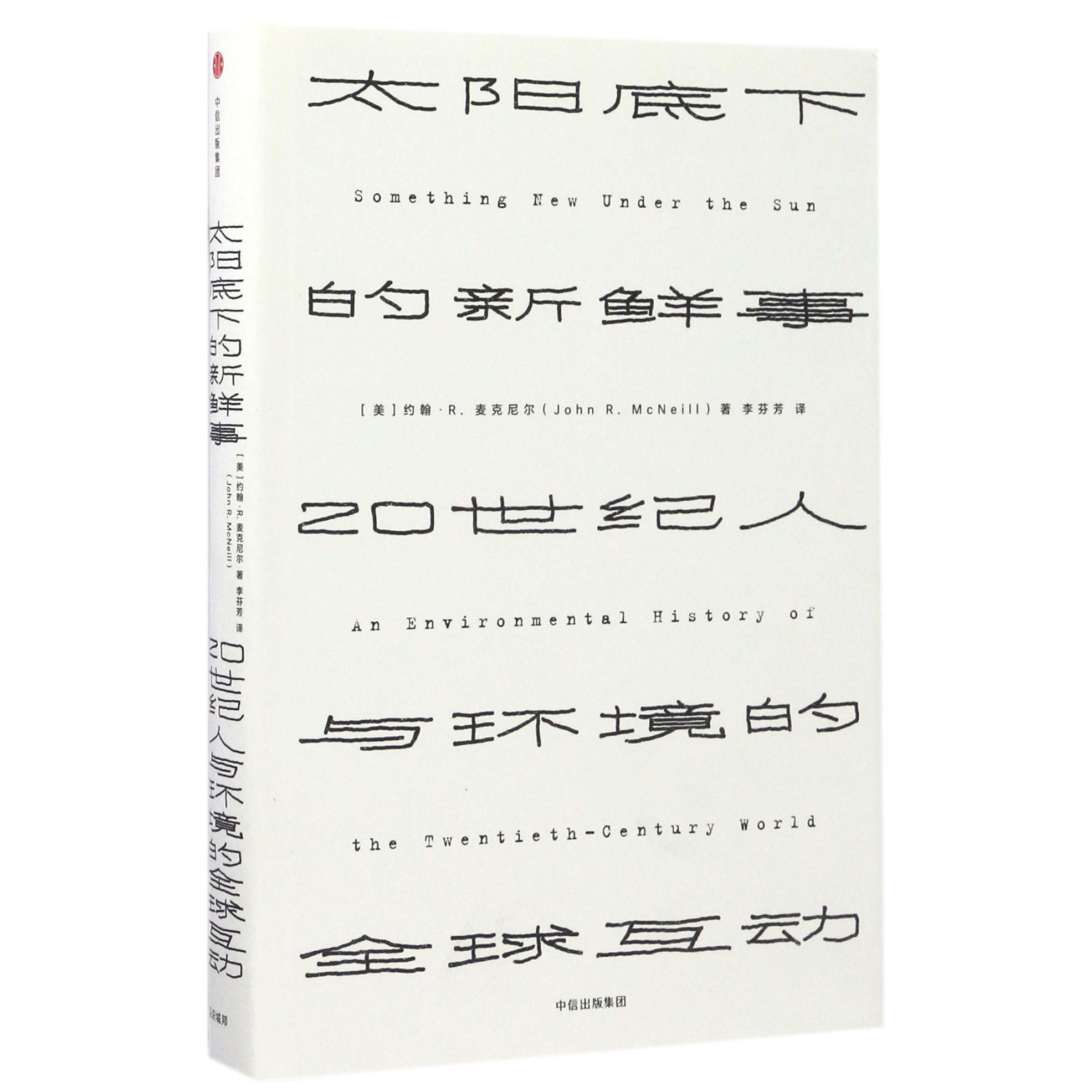 太阳底下的新鲜事(20世纪人与环境的全球互动)(精)