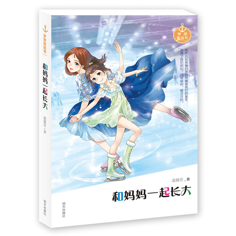 和妈妈一起长大/梦想集结号