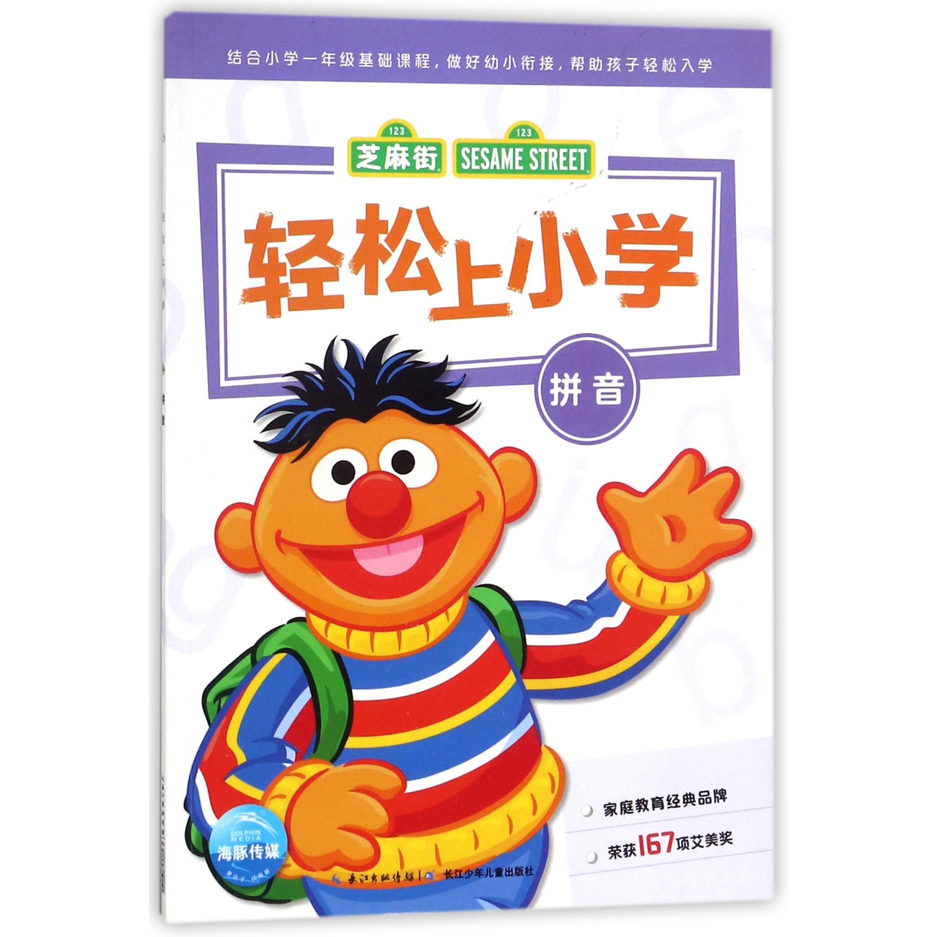 轻松上小学(拼音)