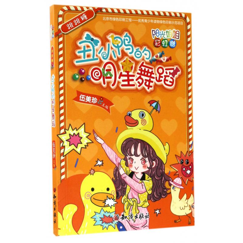 丑小鸭的明星舞蹈(跳跳糖)/阳光姐姐彩虹糖