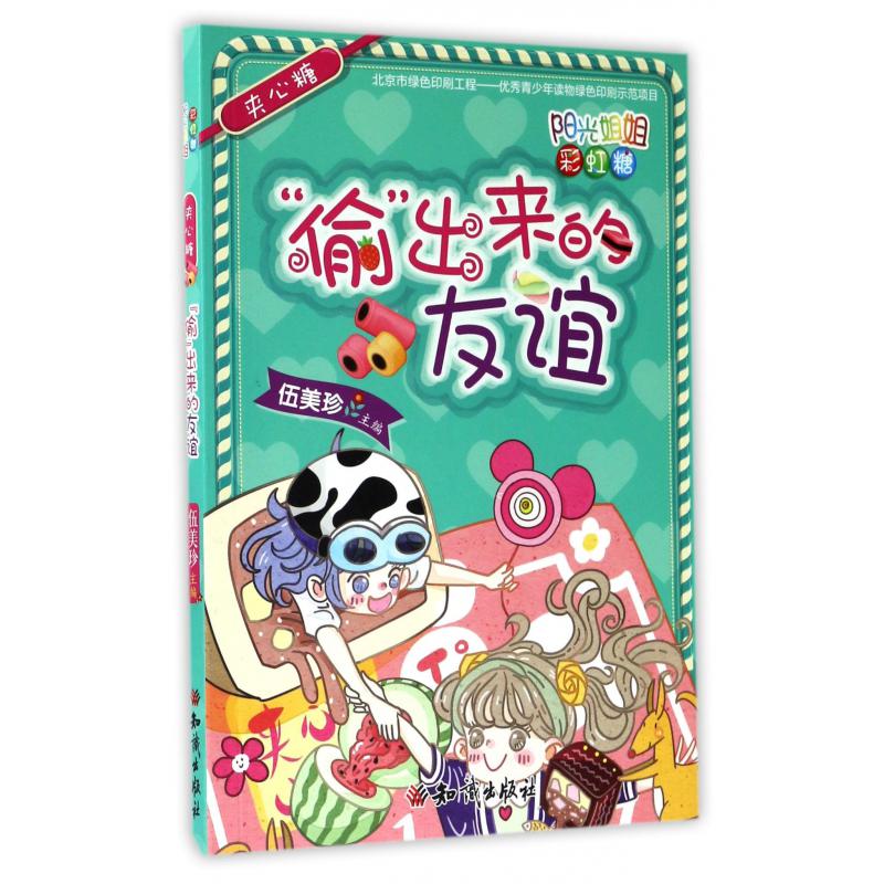 偷出来的友谊(夹心糖)/阳光姐姐彩虹糖