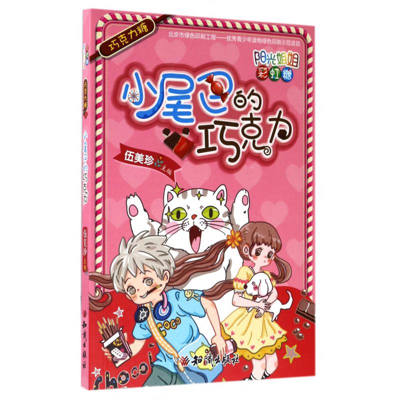 小尾巴的巧克力(巧克力糖)/阳光姐姐彩虹糖