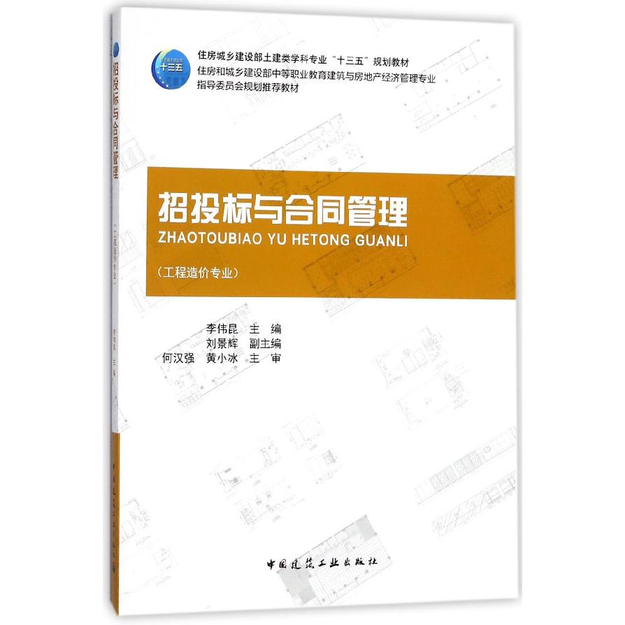 招投标与合同管理(工程造价专业住房城乡建设部土建类学科专业十三五规划教材)