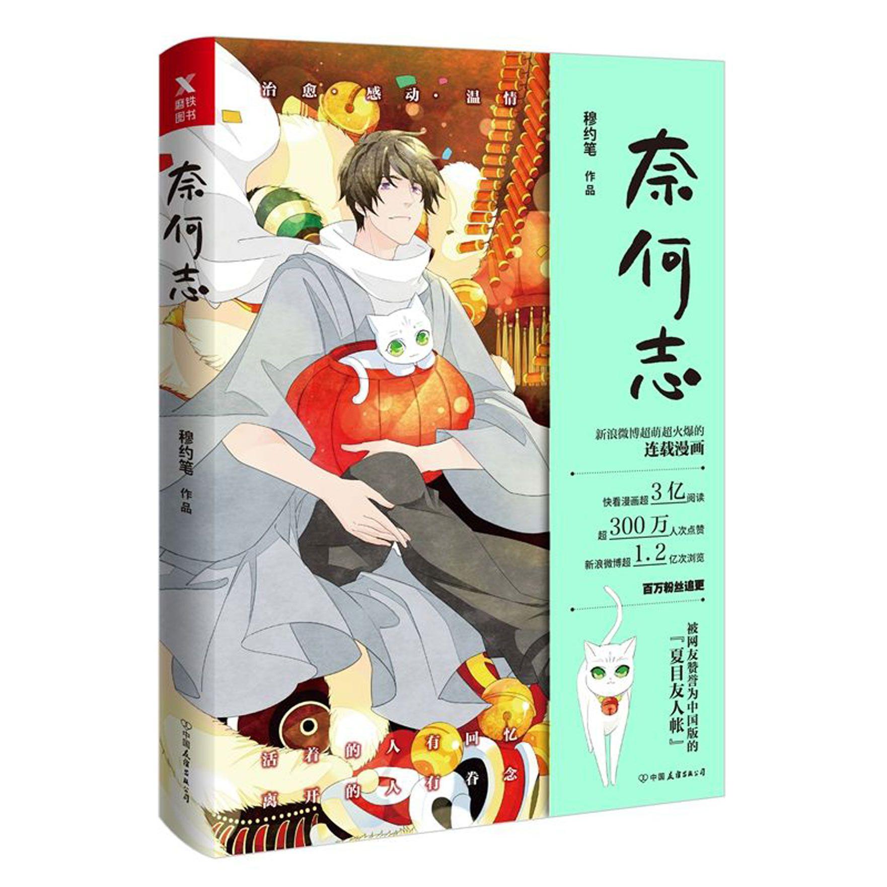 奈何志