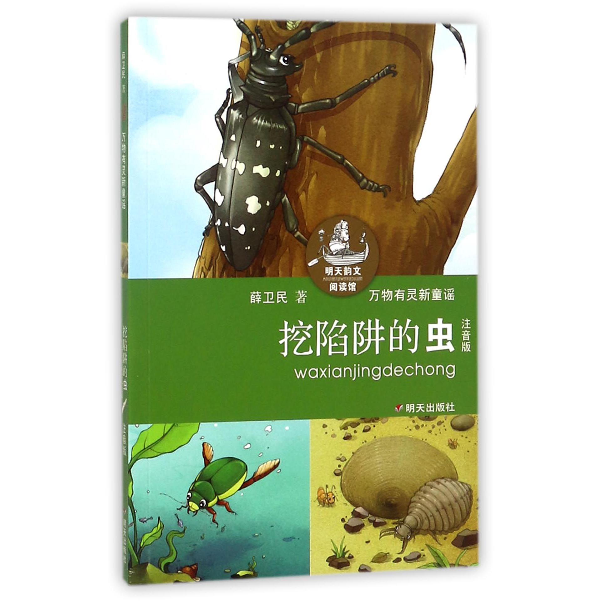 挖陷阱的虫(注音版)/明天韵文阅读馆