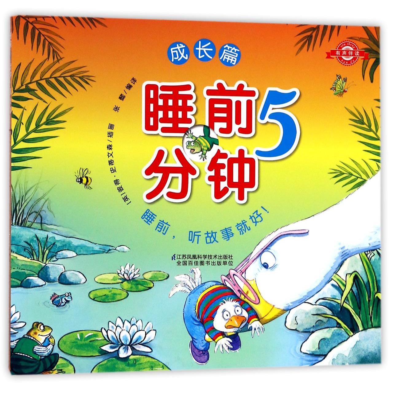 睡前5分钟(成长篇)