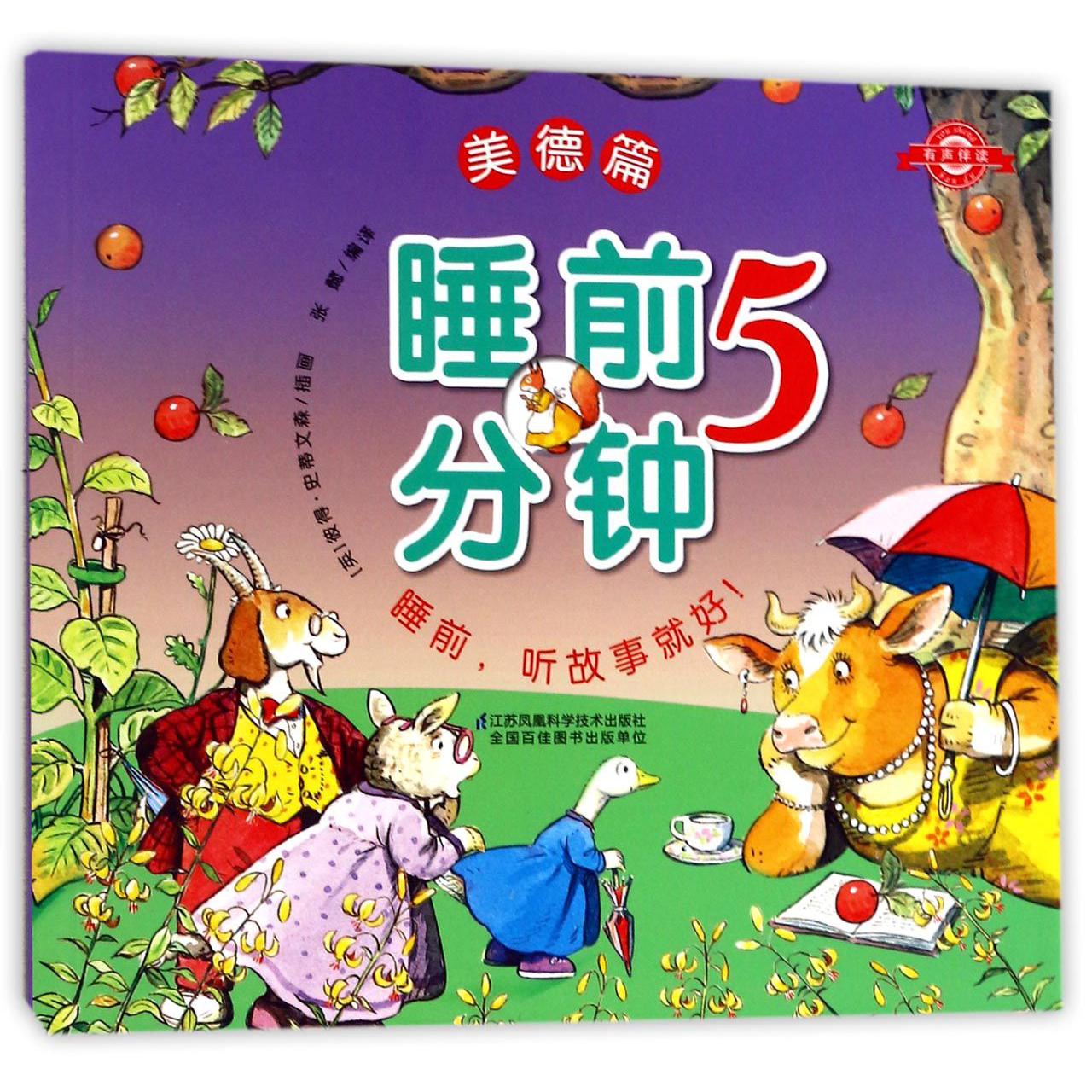睡前5分钟(美德篇)