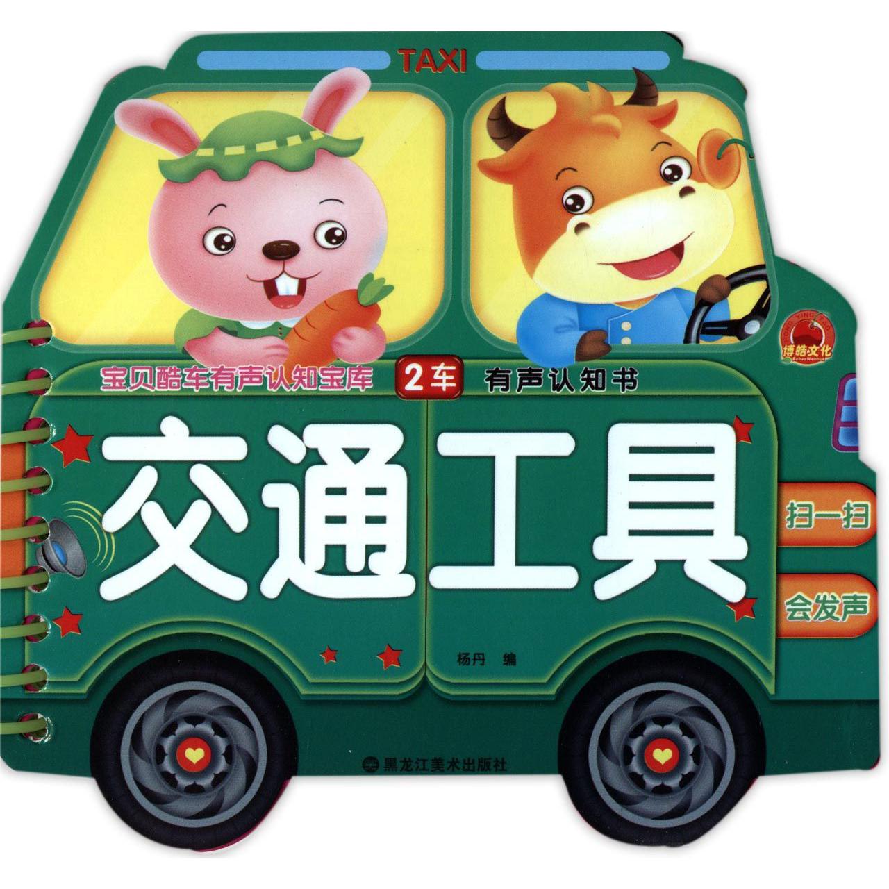 交通工具/宝贝酷车有声认知宝库