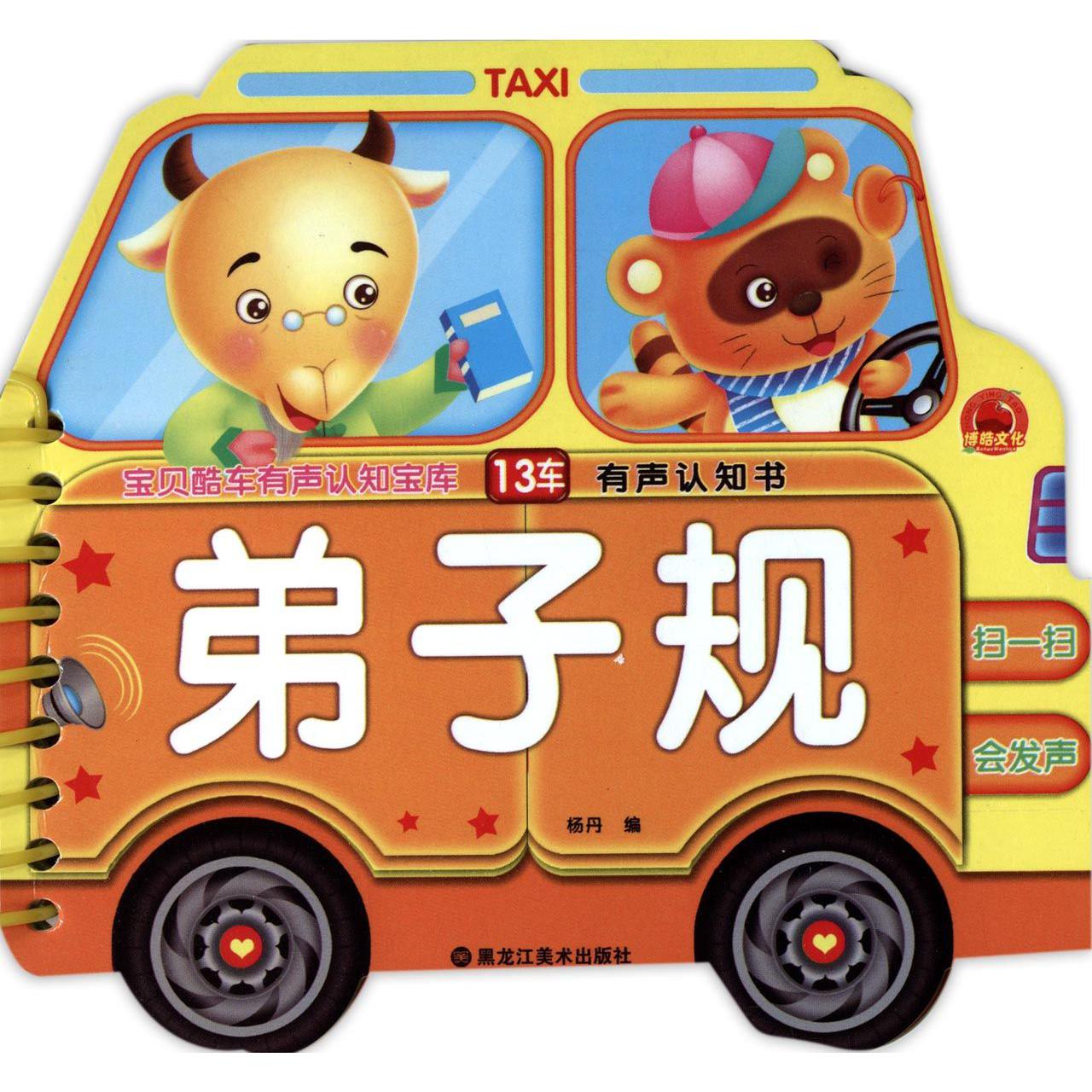 弟子规/宝贝酷车有声认知宝库