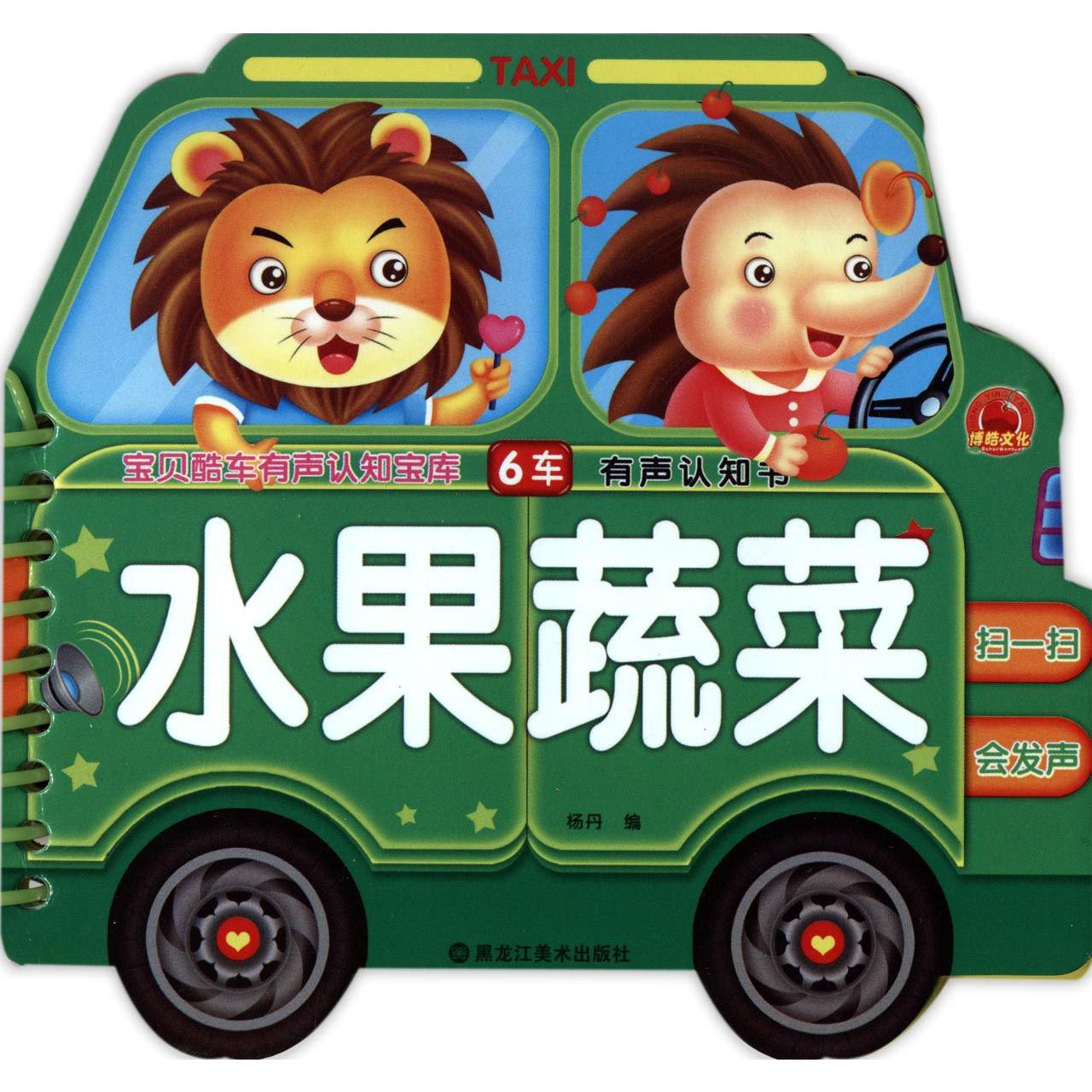 水果蔬菜/宝贝酷车有声认知宝库