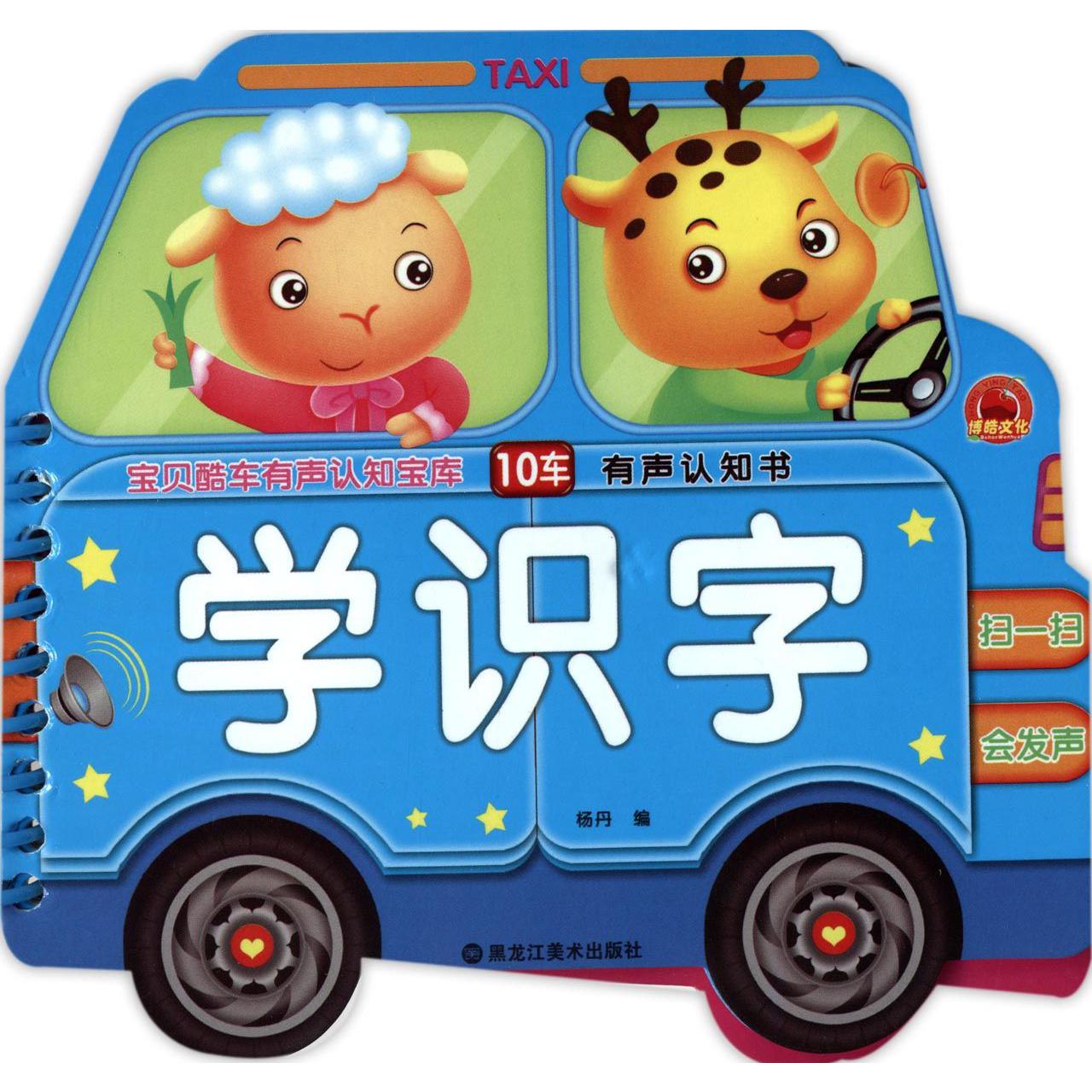 学识字/宝贝酷车有声认知宝库