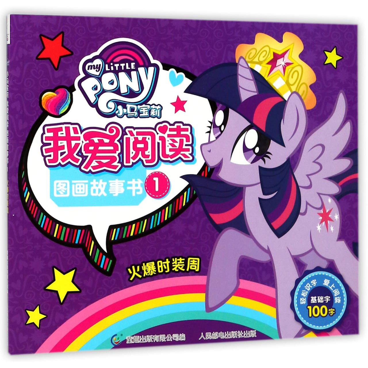 小马宝莉我爱阅读图画故事书(1火爆时装周)