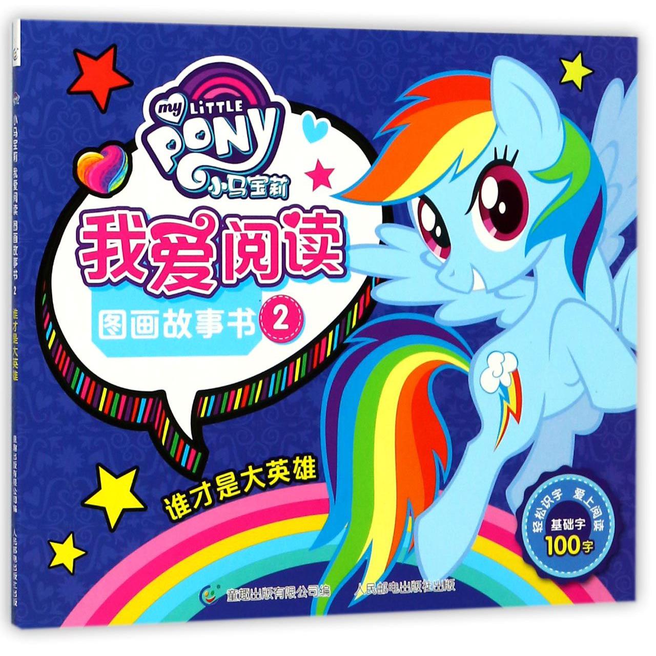 小马宝莉我爱阅读图画故事书(2谁才是大英雄)