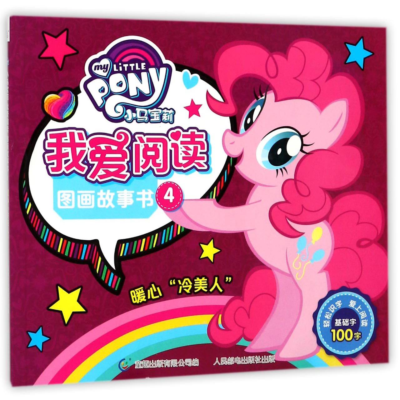 小马宝莉我爱阅读图画故事书(4暖心冷美人)