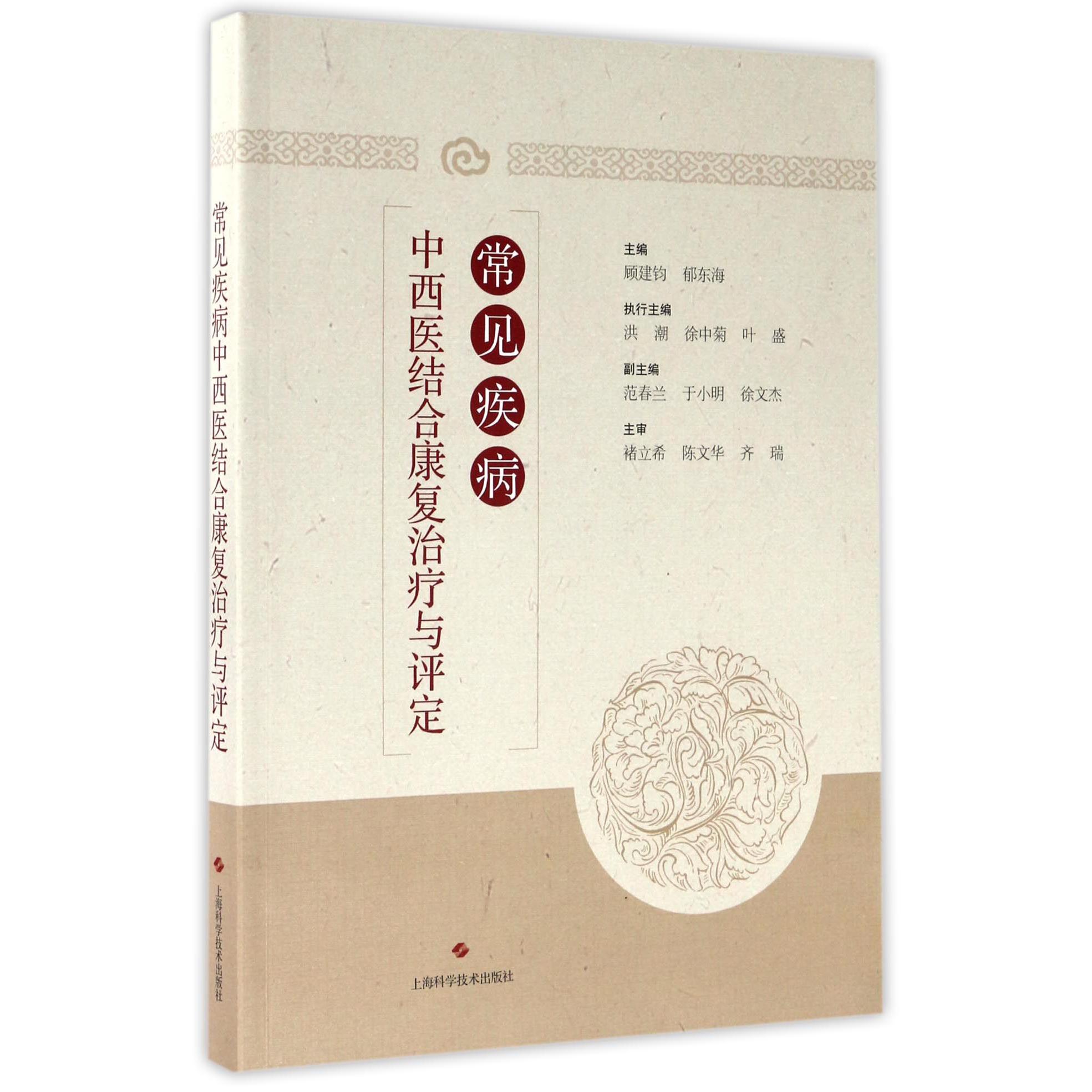 常见疾病中西医结合康复治疗与评定
