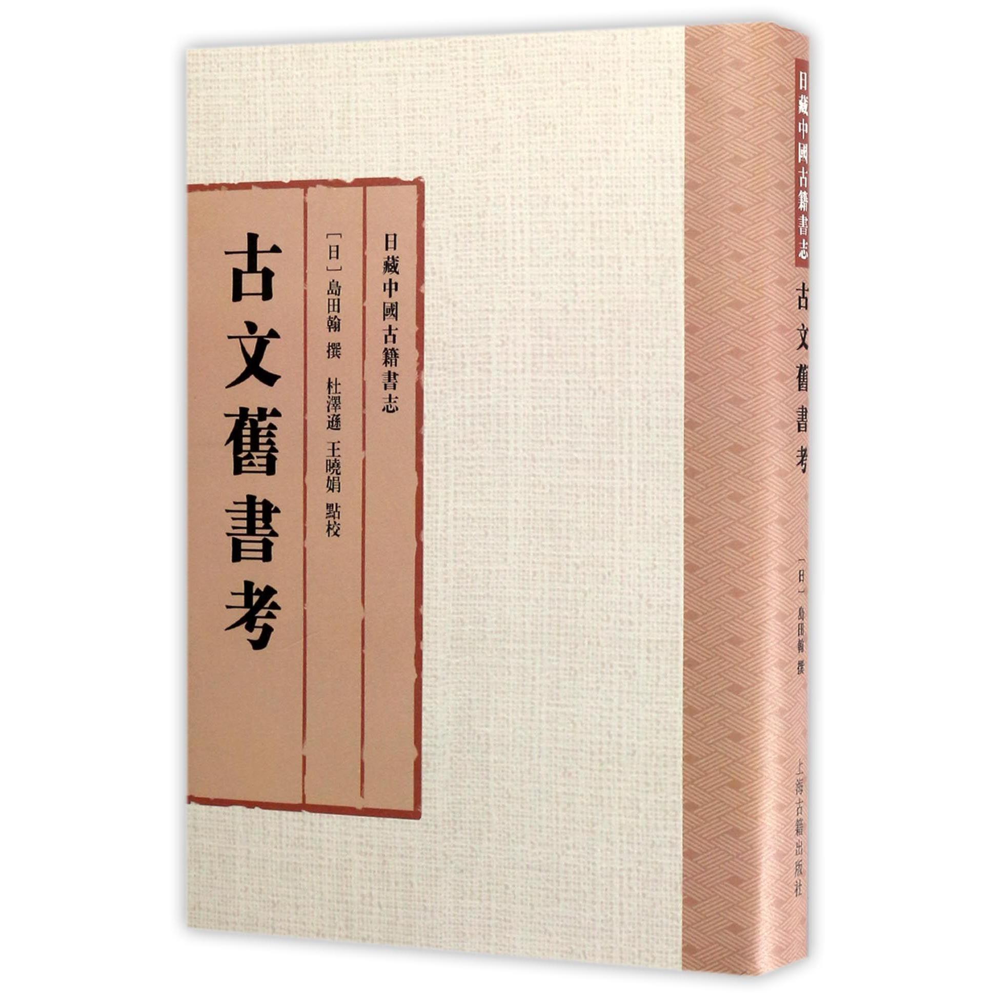 古文旧书考(精)/日藏中国古籍书志