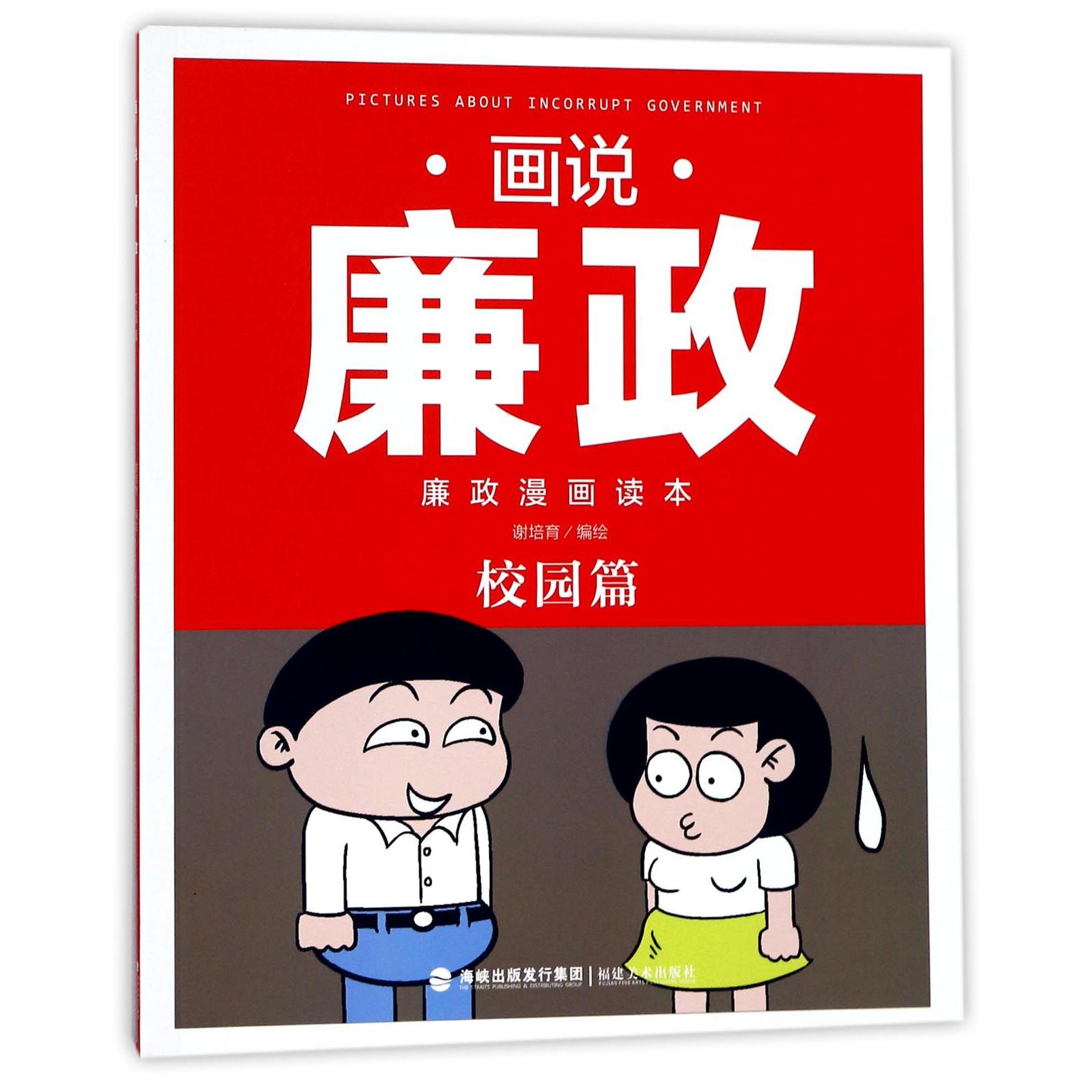 画说廉政(廉政漫画读本校园篇)