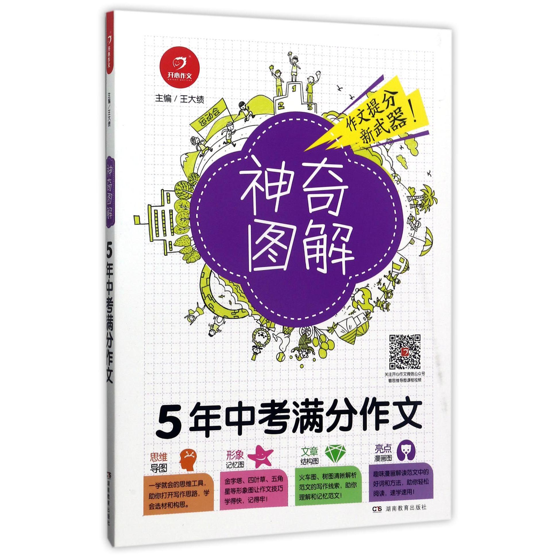 5年中考满分作文/神奇图解