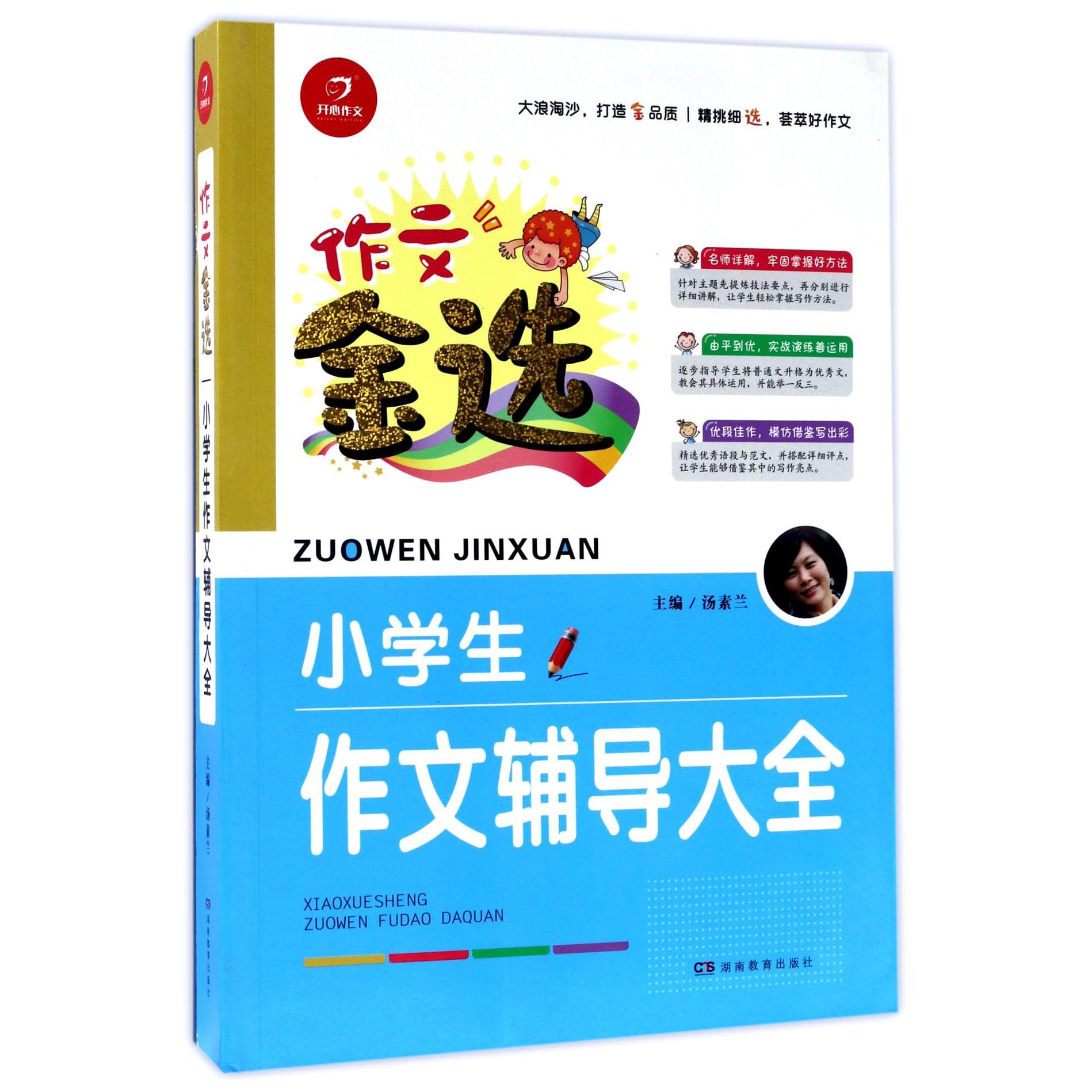 小学生作文辅导大全/作文金选