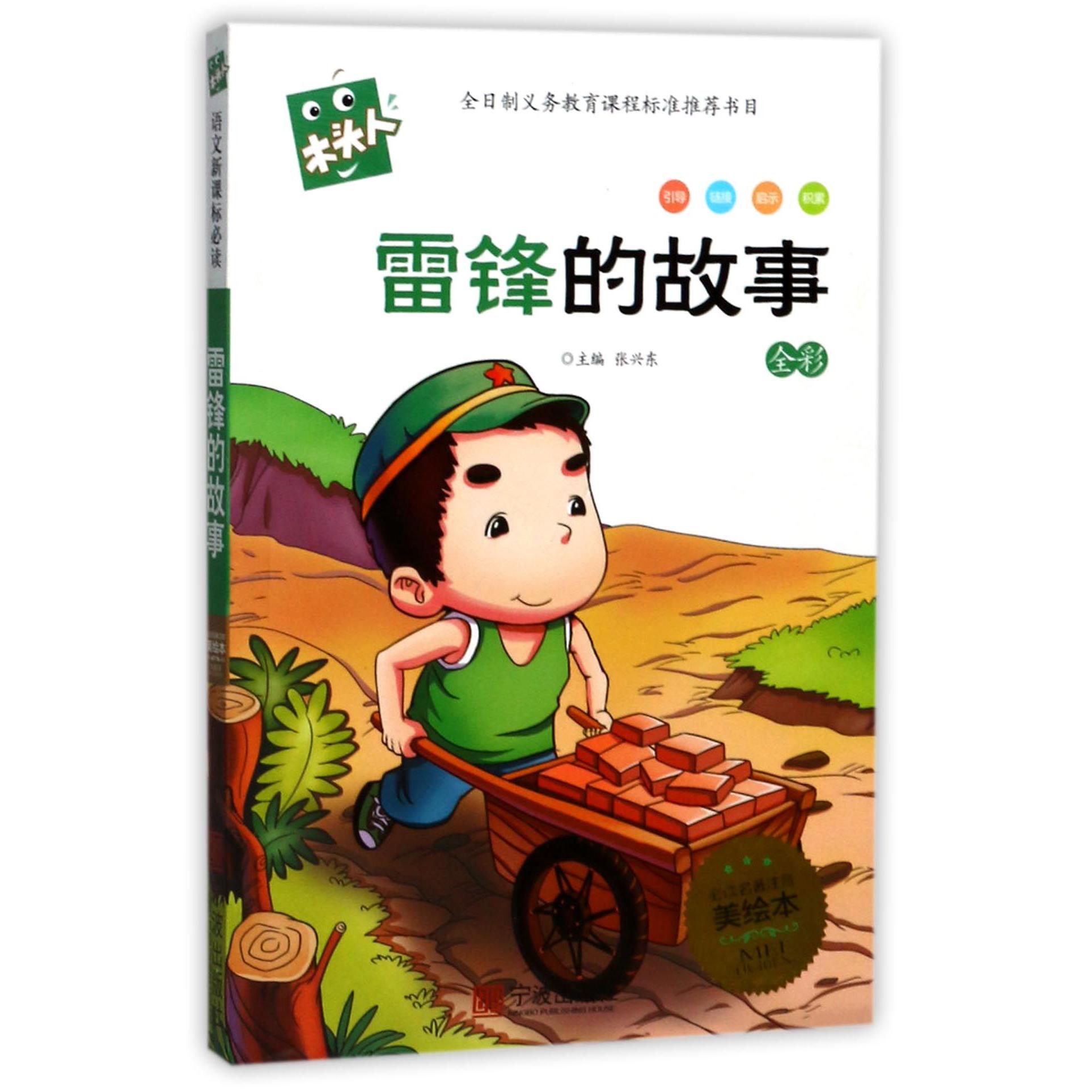 雷锋的故事/木头人