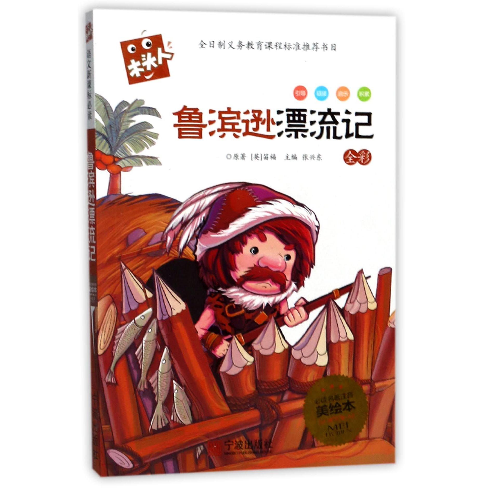 鲁滨逊漂流记/木头人