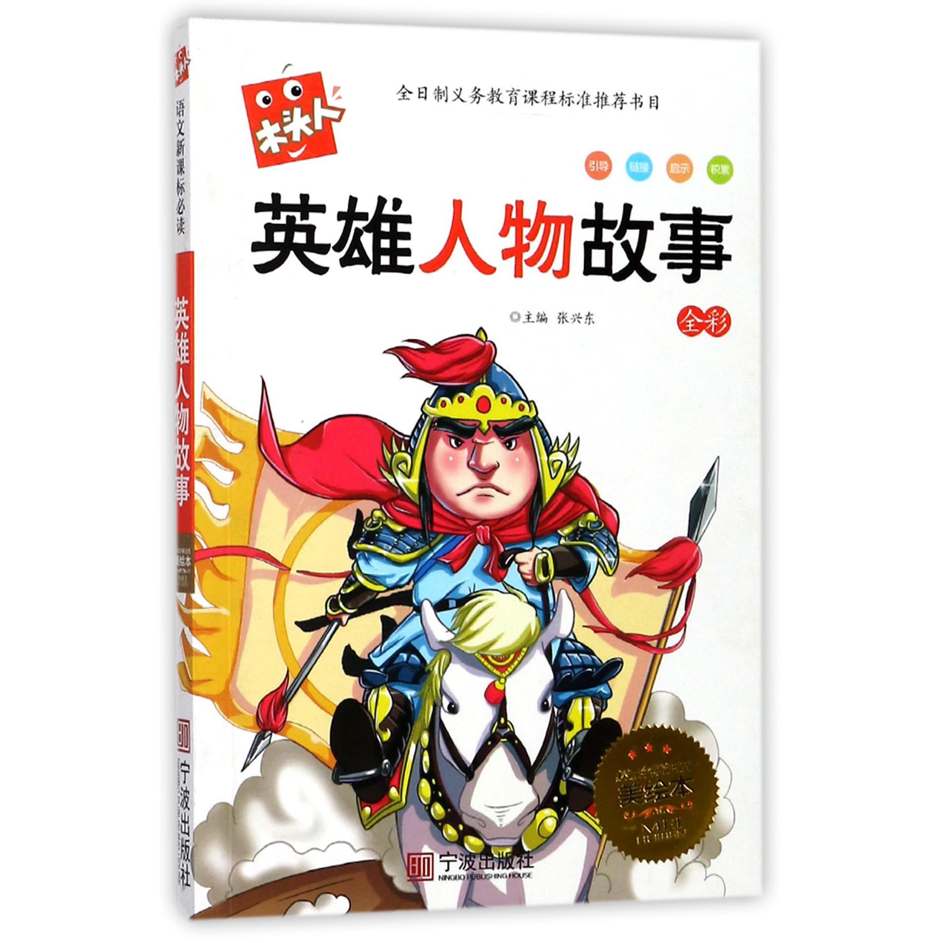 英雄人物故事/木头人
