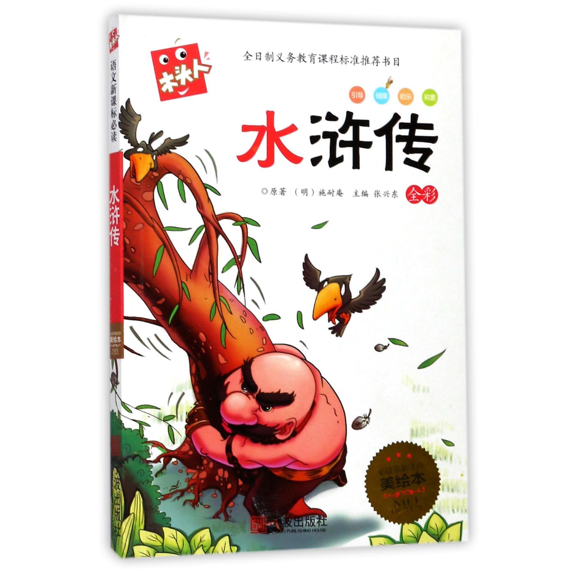 水浒传/木头人