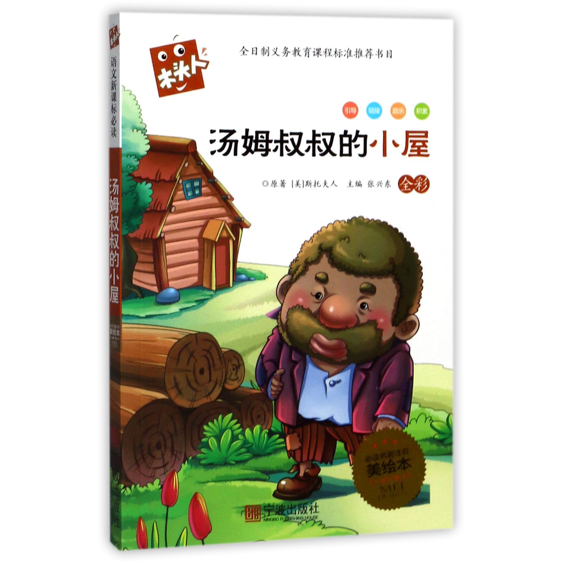 汤姆叔叔的小屋/木头人