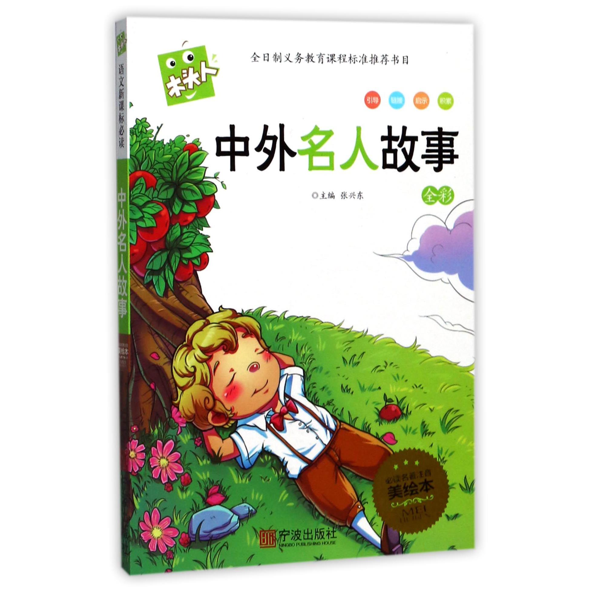 中外名人故事/木头人