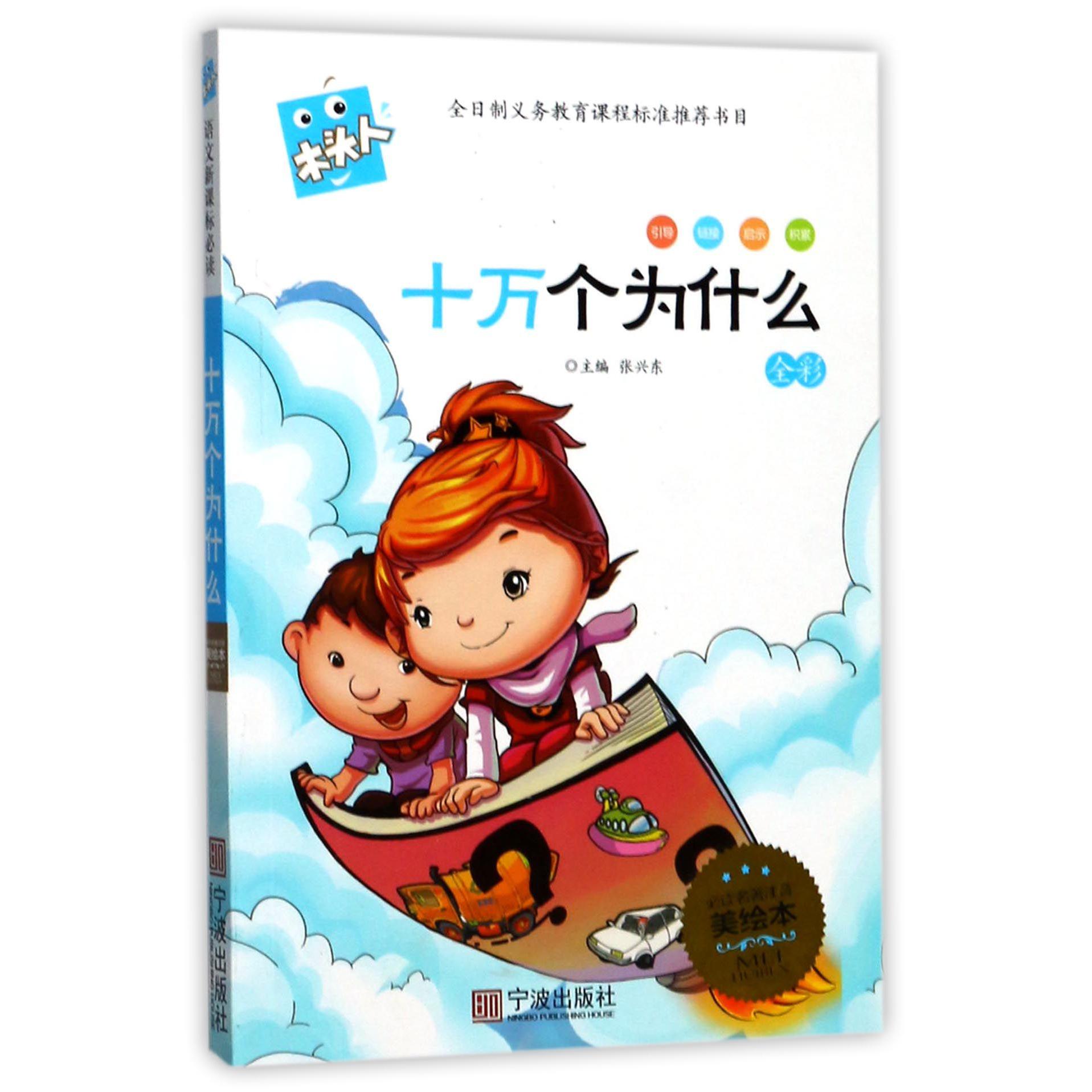 十万个为什么(全彩名著注音美绘本)/木头人