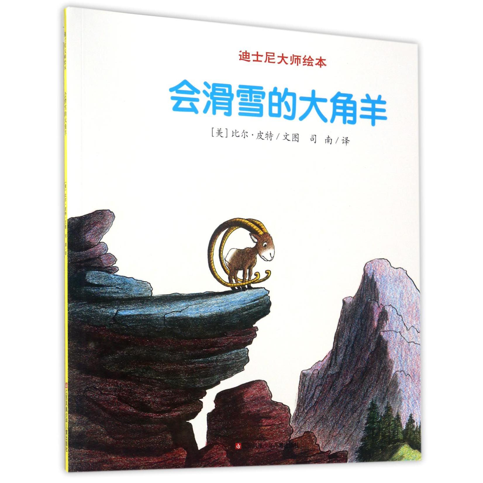 会滑雪的大角羊/迪士尼大师绘本