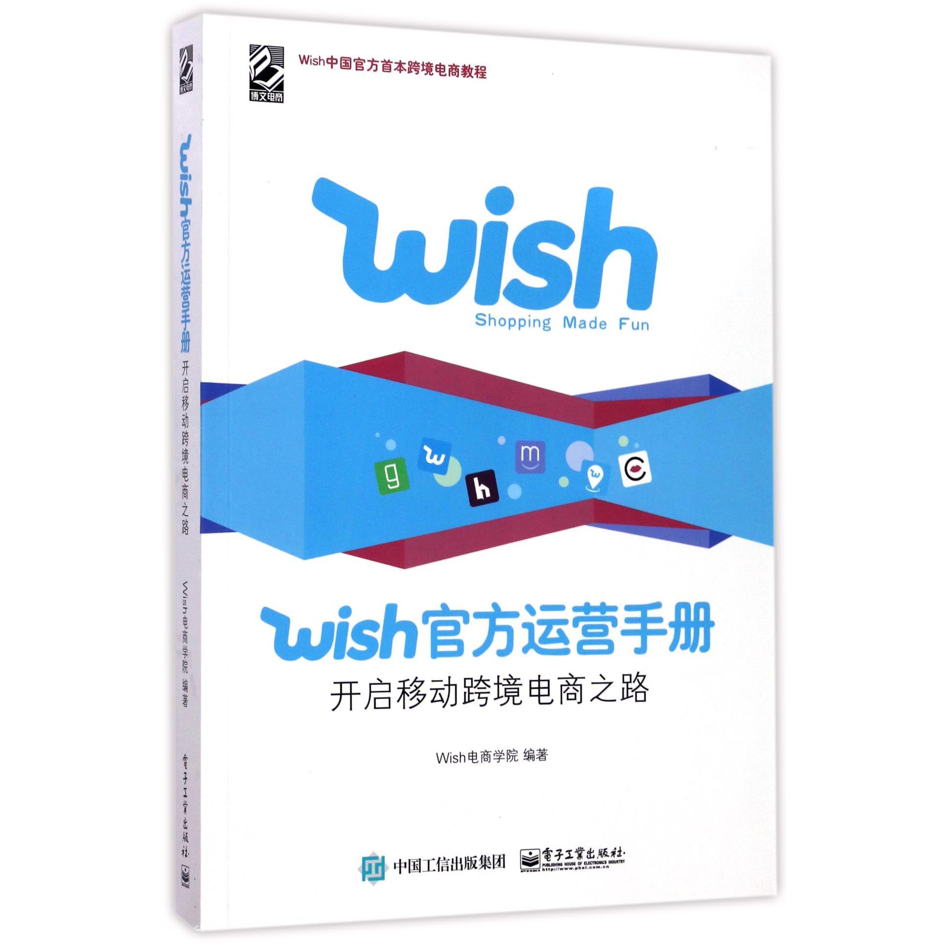 Wish官方运营手册(开启移动跨境电商之路)