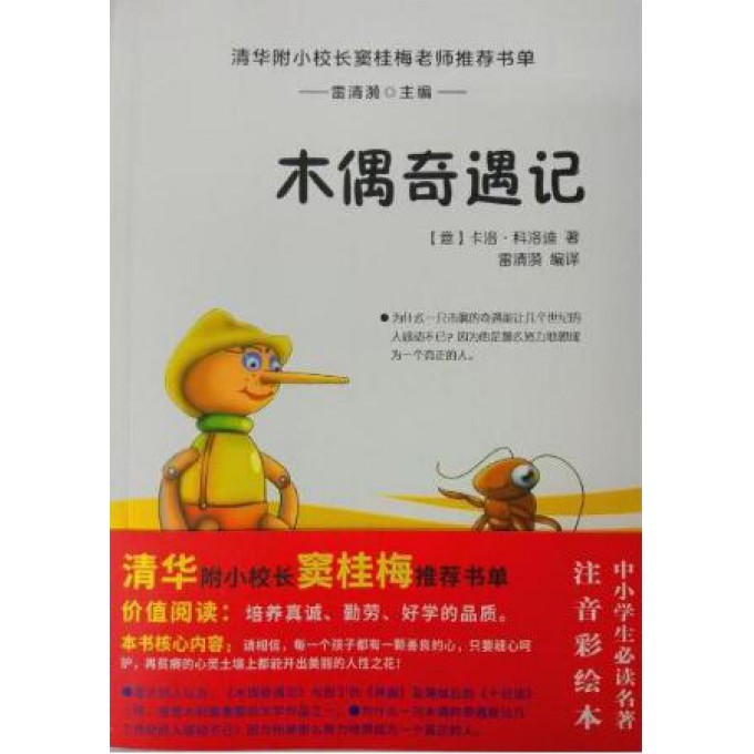 木偶奇遇记/清华附小校长窦桂梅老师推荐书单