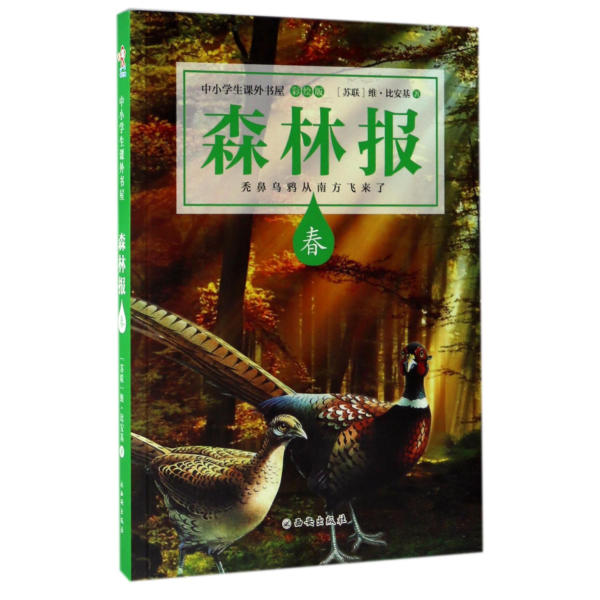 森林报(春彩绘版)/中小学生课外书屋