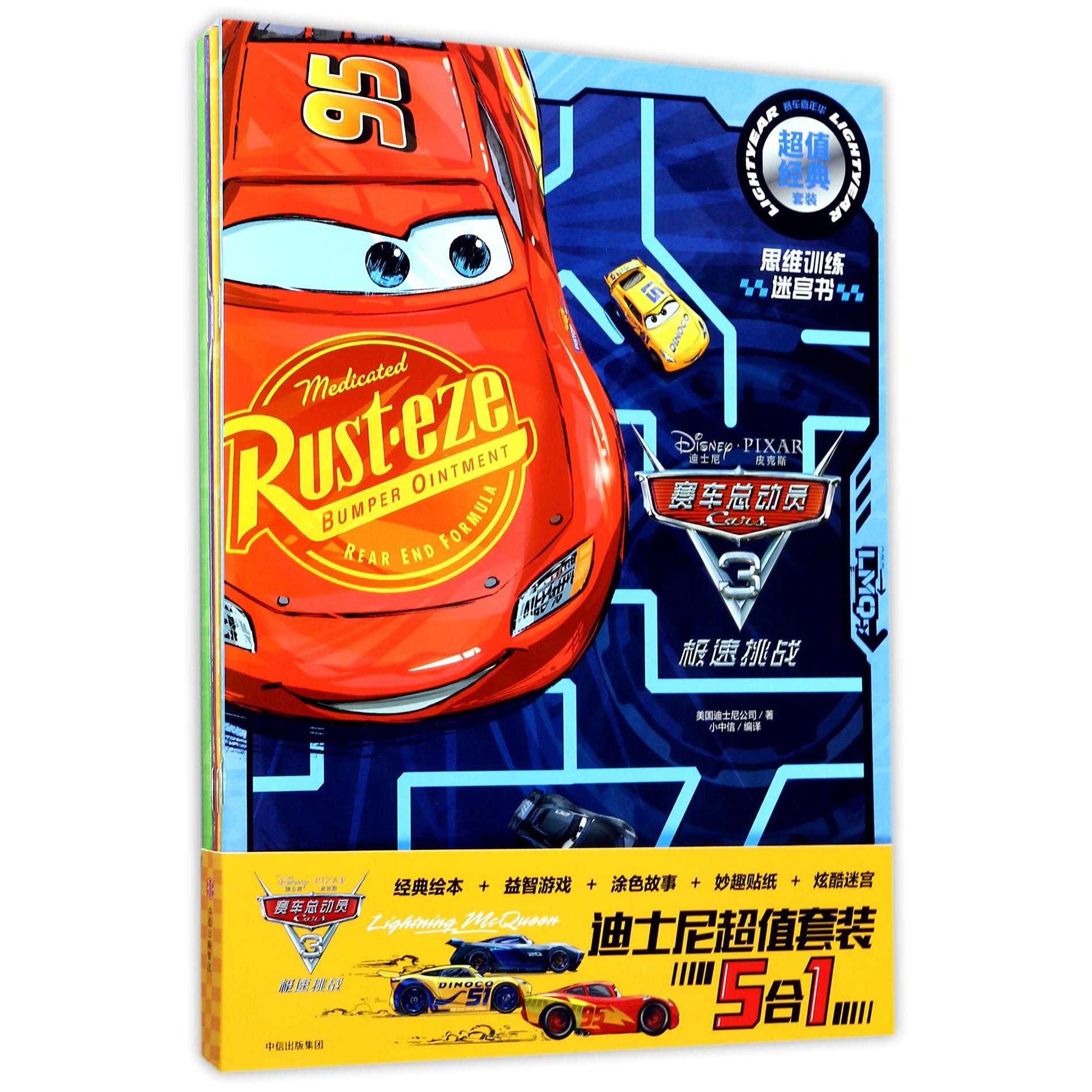 迪士尼超值套装5合1(共5册)/赛车总动员3极速挑战