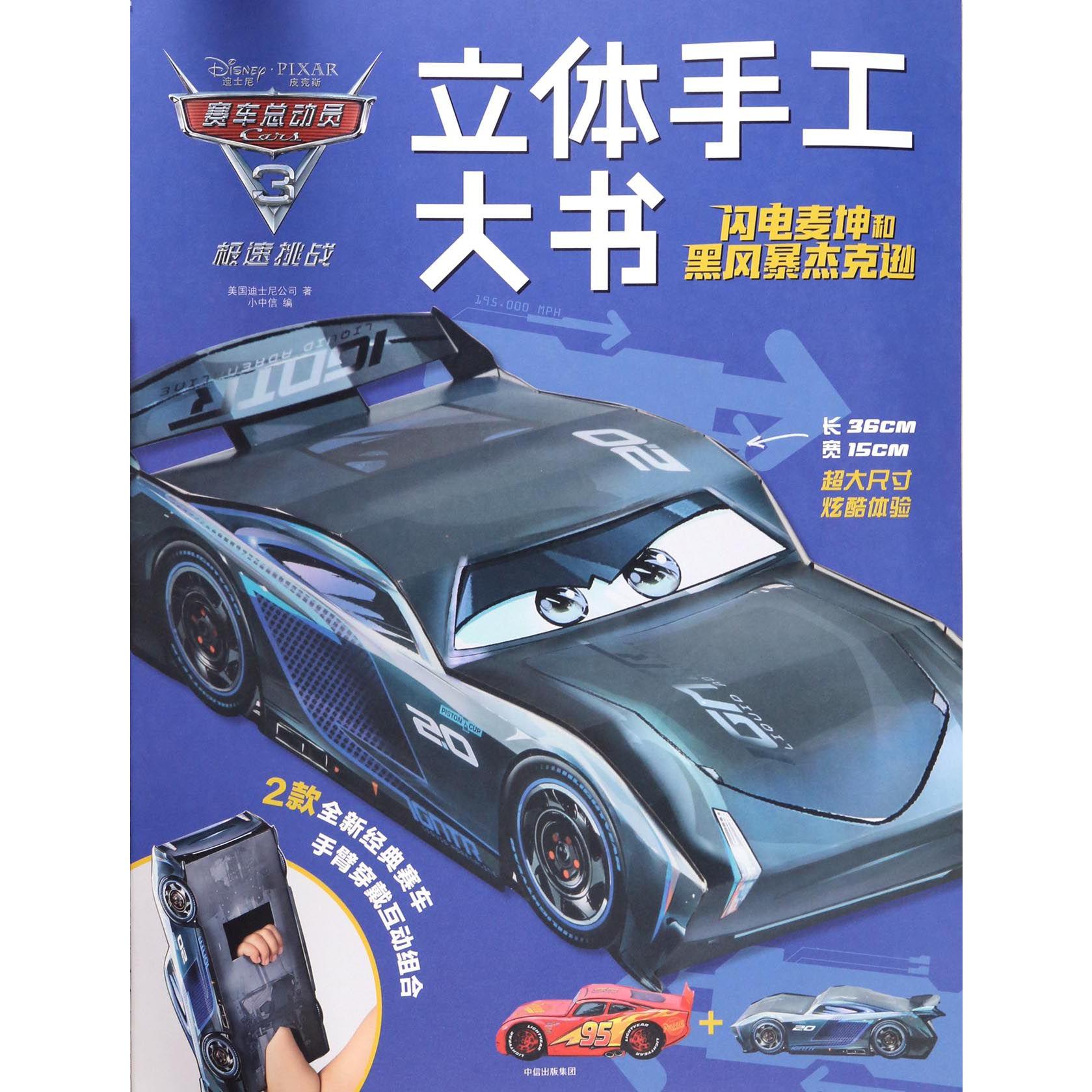 闪电麦坤和黑风暴杰克逊/赛车总动员3极速挑战立体手工大书