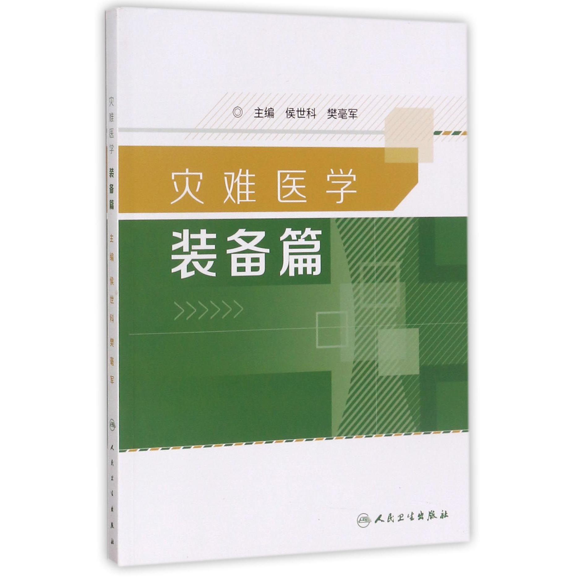 灾难医学(装备篇)