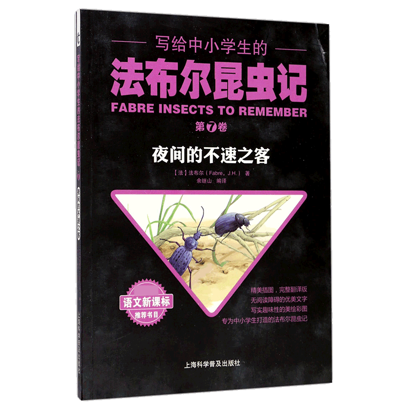 写给中小学生的法布尔昆虫记(第7卷夜间的不速之客)