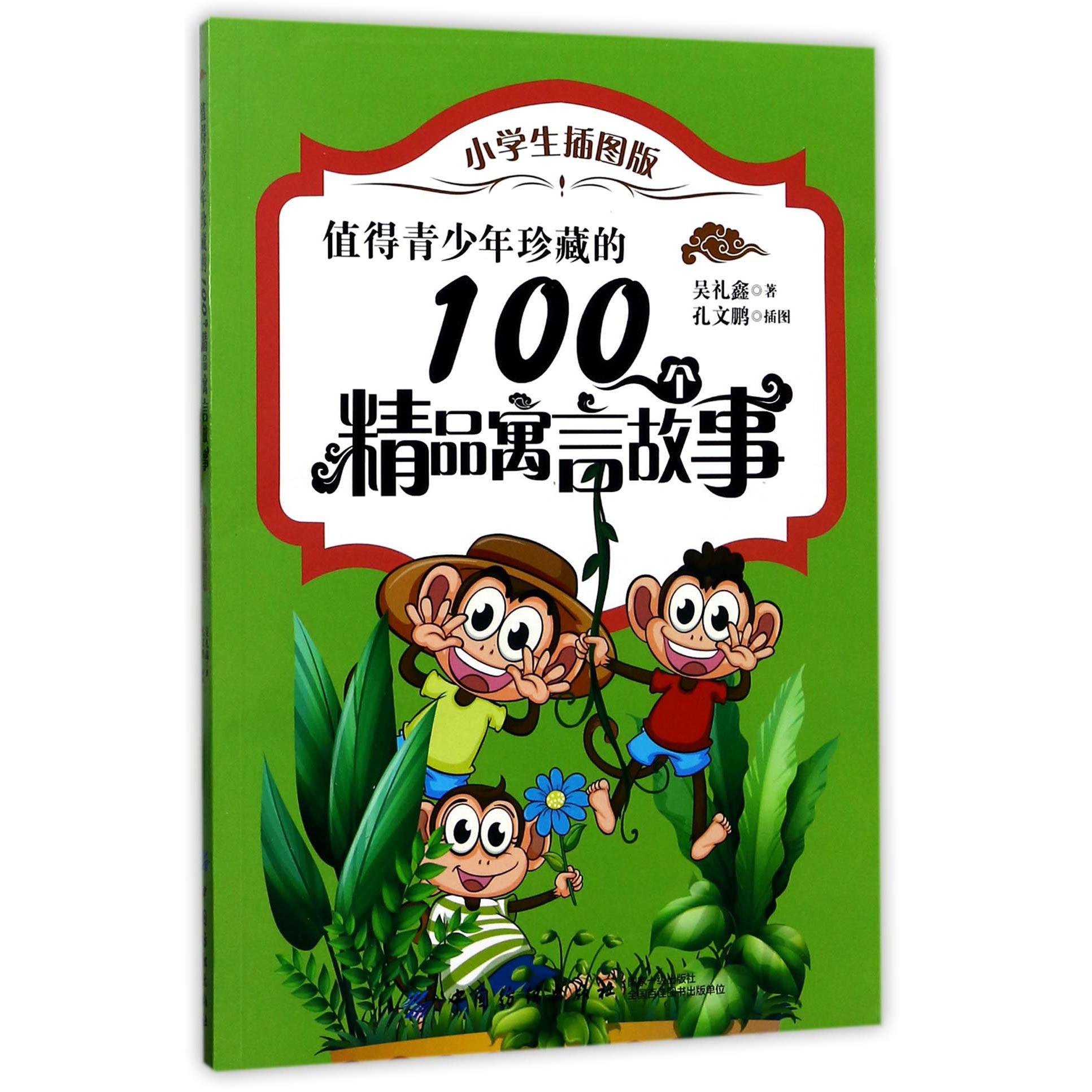 值得青少年珍藏的100个精品寓言故事(小学生插图版)