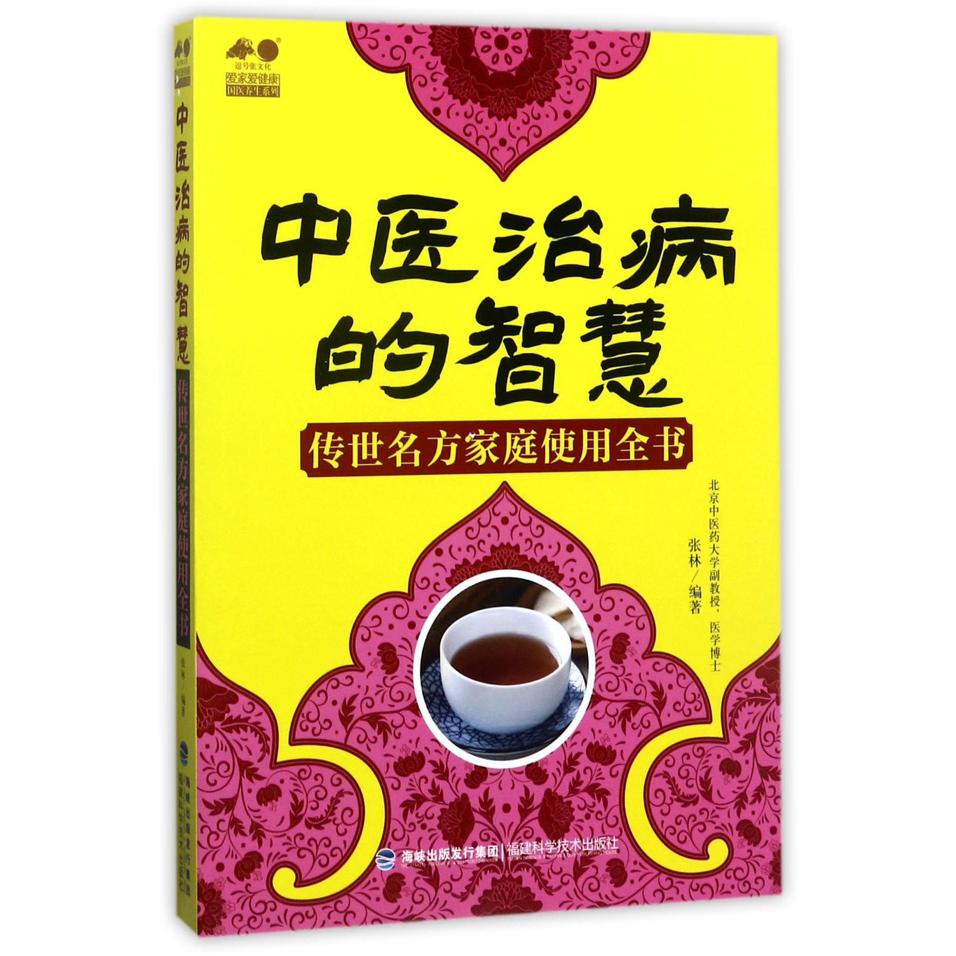 中医治病的智慧(传世名方家庭使用全书)