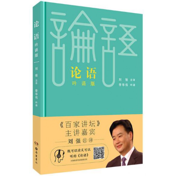 论语(吟诵版)(精)