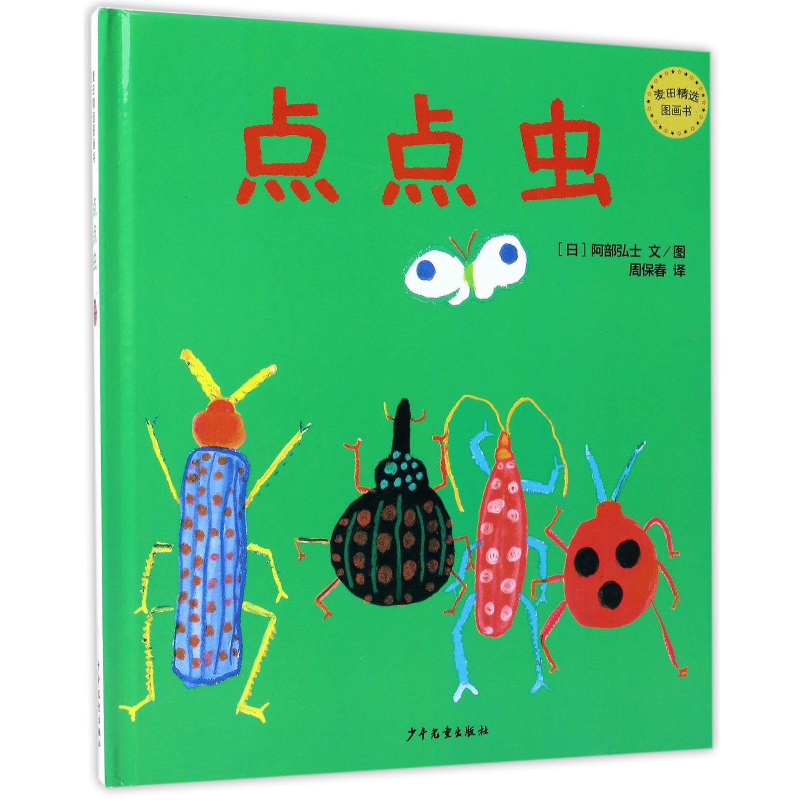 点点虫(精)/麦田精选图画书