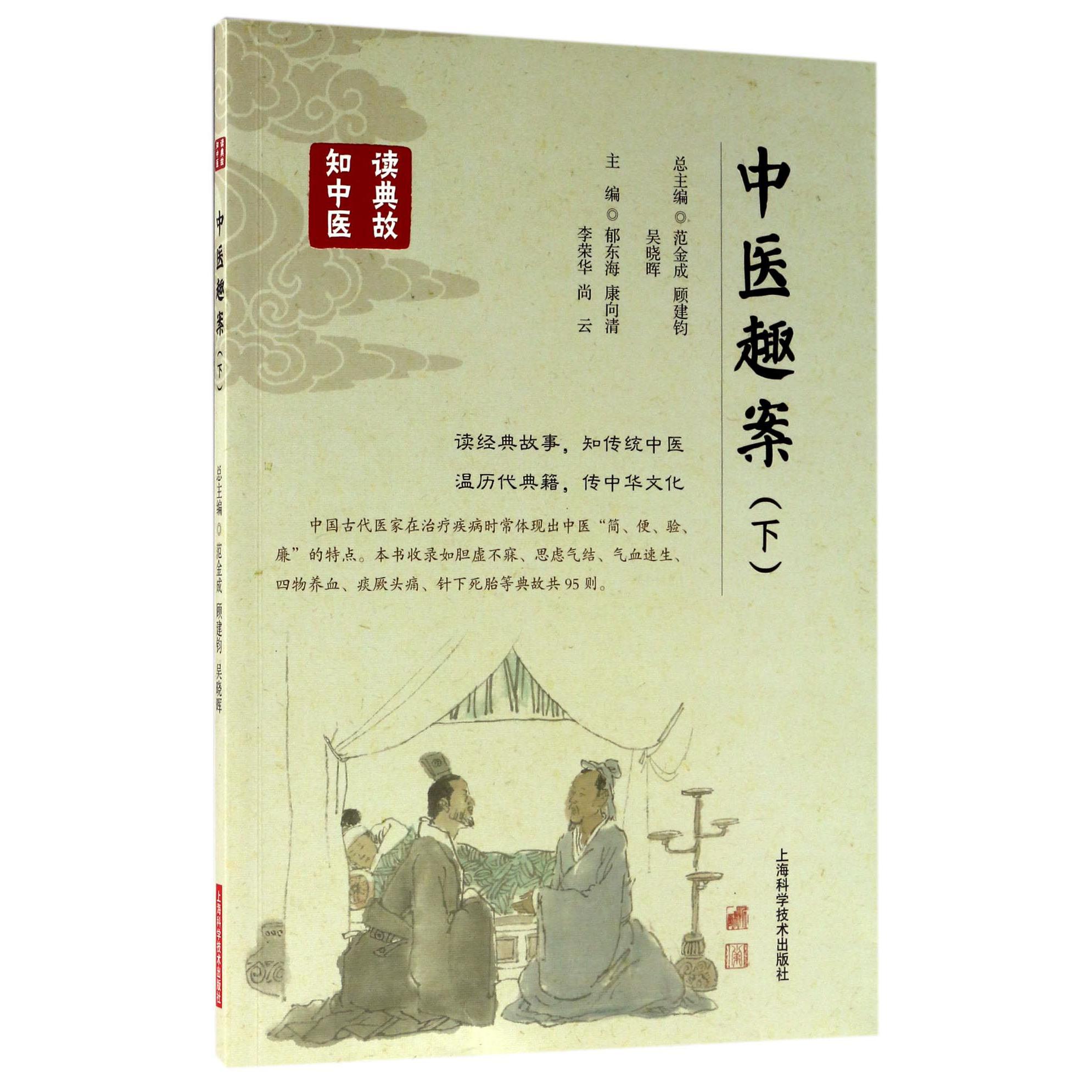 中医趣案(下)/读典故知中医