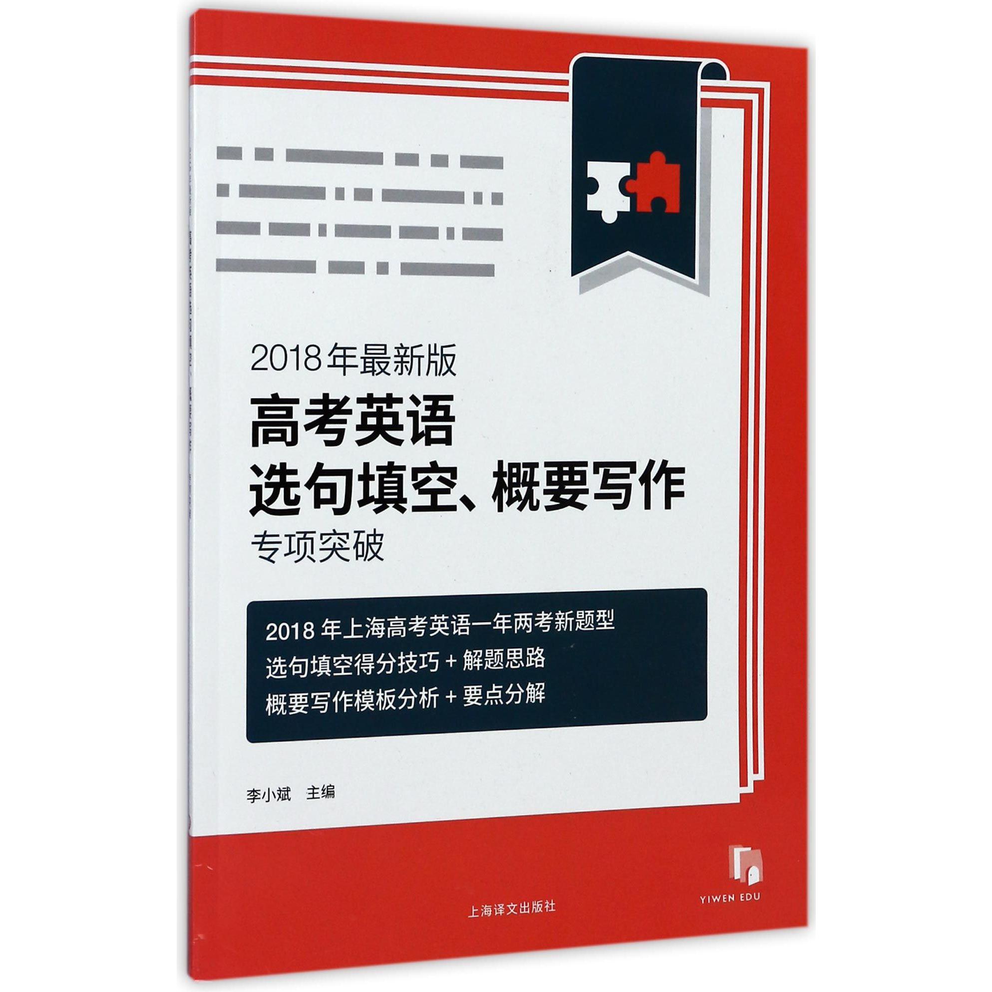 高考英语选句填空概要写作专项突破(2018年最新版)