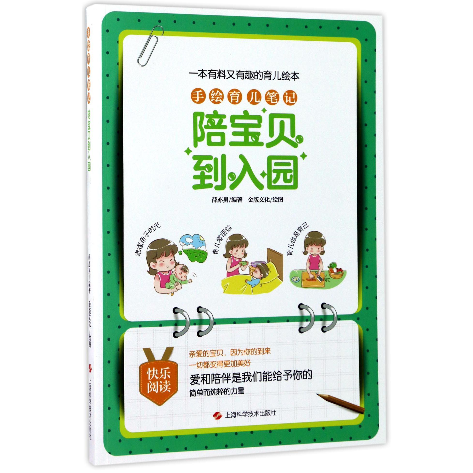 陪宝贝到入园(手绘育儿笔记)