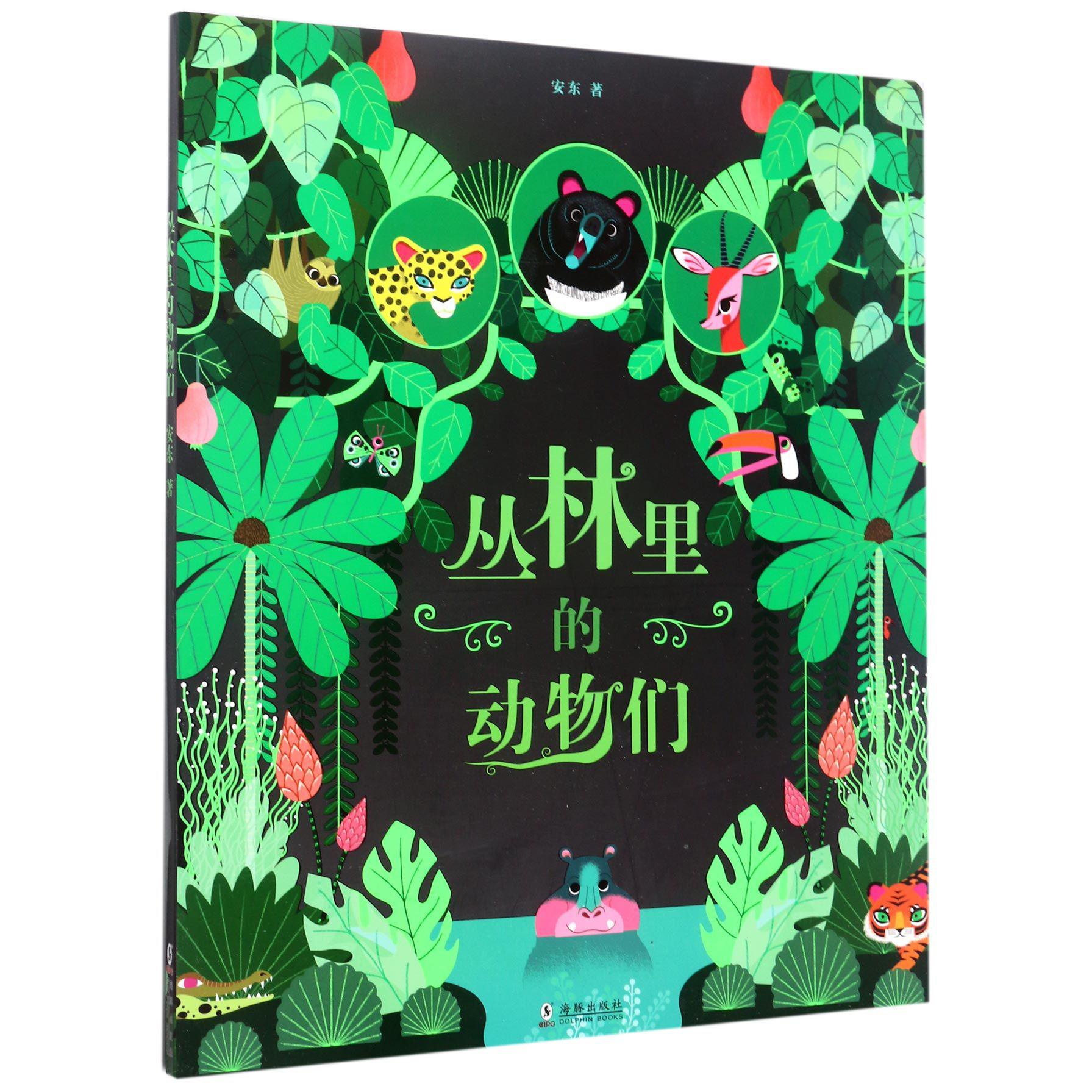 丛林里的动物们