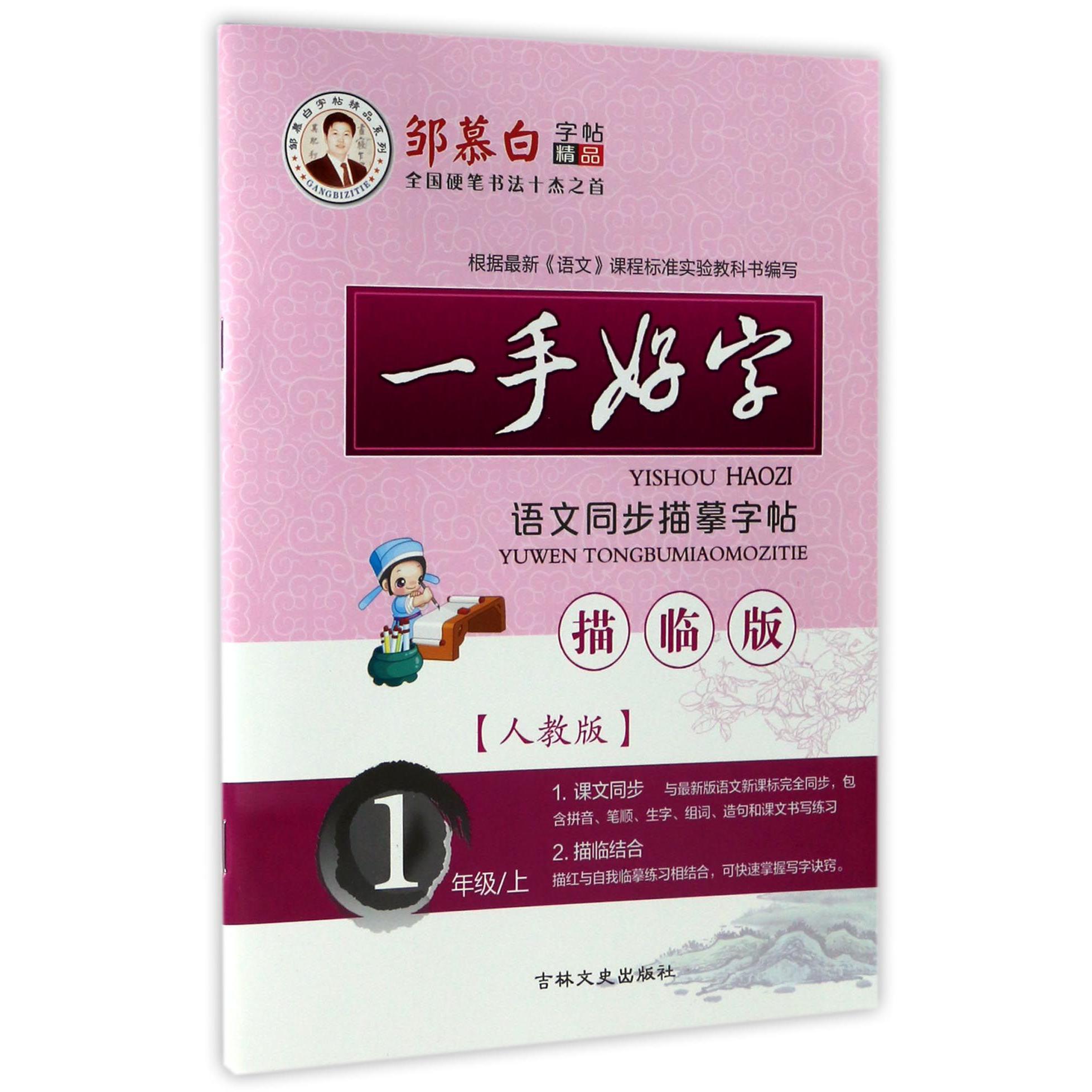 一手好字语文同步描摹字帖(1上人教版描临版)/邹慕白字帖精品系列