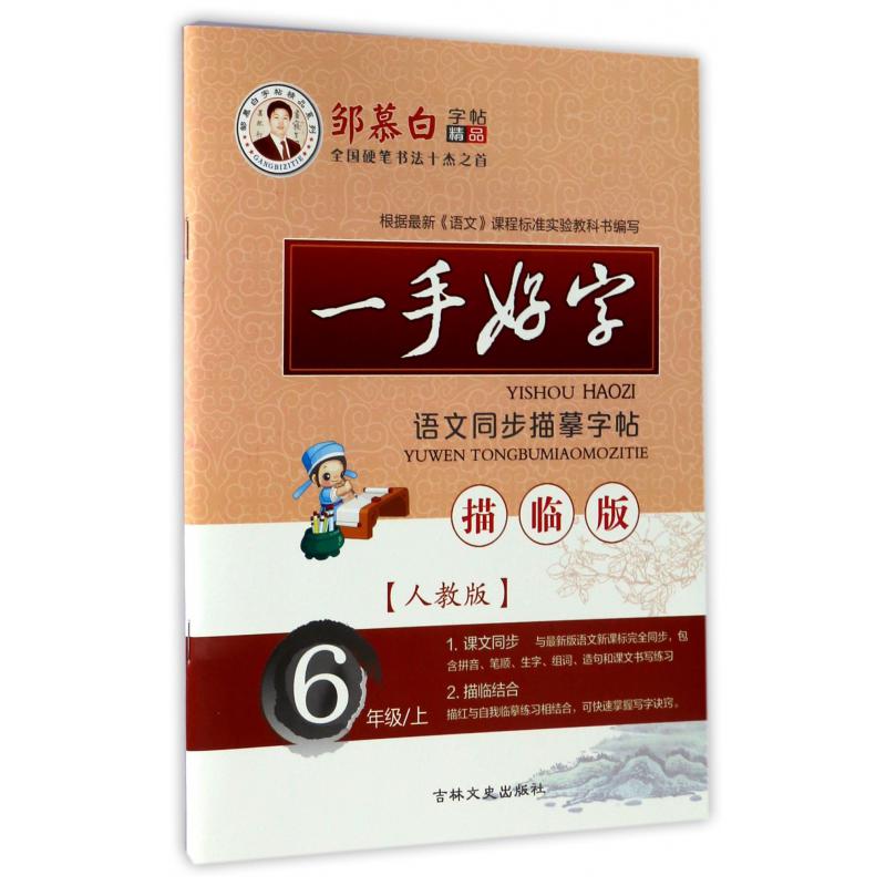 一手好字语文同步描摹字帖(6上人教版描临版)/邹慕白字帖精品系列